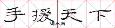 范连陞手援天下隶书怎么写
