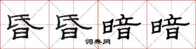 范连陞昏昏暗暗隶书怎么写