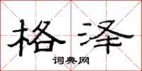 范连陞格泽隶书怎么写