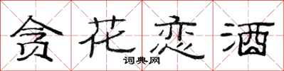范连陞贪花恋酒隶书怎么写