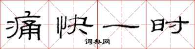 范连陞痛快一时隶书怎么写