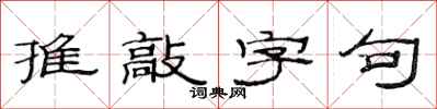 范连陞推敲字句隶书怎么写