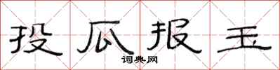 范连陞投瓜报玉隶书怎么写