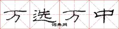范连陞万选万中隶书怎么写