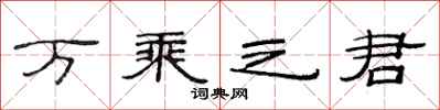 范连陞万乘之君隶书怎么写