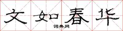 范连陞文如春华隶书怎么写