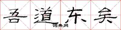 范连陞吾道东矣隶书怎么写