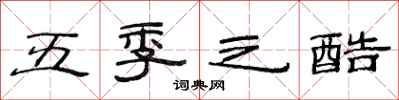范连陞五季之酷隶书怎么写
