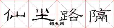 范连陞仙尘路隔隶书怎么写