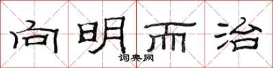 范连陞向明而治隶书怎么写