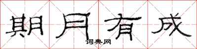 范连陞期月有成隶书怎么写