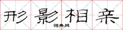 范连陞形影相亲隶书怎么写