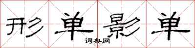 范连陞形单影单隶书怎么写