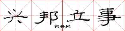 范连陞兴邦立事隶书怎么写