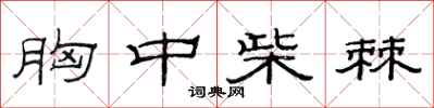 范连陞胸中柴棘隶书怎么写