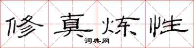 范连陞修真炼性隶书怎么写