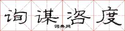 范连陞询谋咨度隶书怎么写