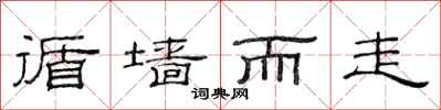 范连陞循墙而走隶书怎么写