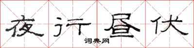 范连陞夜行昼伏隶书怎么写