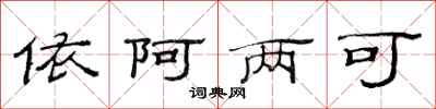 范连陞依阿两可隶书怎么写