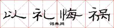 范连陞以礼悔祸隶书怎么写