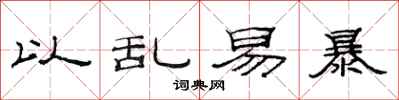 范连陞以乱易暴隶书怎么写