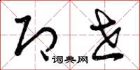 曾庆福即世草书怎么写