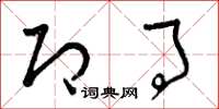 曾庆福即事草书怎么写