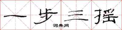 范连陞一步三摇隶书怎么写