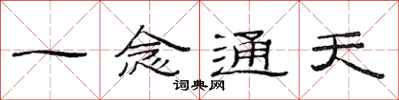 范连陞一念通天隶书怎么写