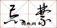 曾庆福忌禁草书怎么写
