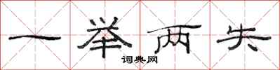 范连陞一举两失隶书怎么写