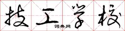 曾庆福技工学校草书怎么写