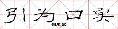 范连陞引为口实隶书怎么写