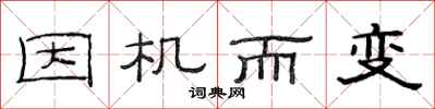 范连陞因机而变隶书怎么写
