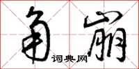 曾庆福角崩草书怎么写