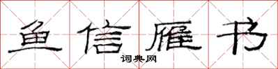 范连陞鱼信雁书隶书怎么写