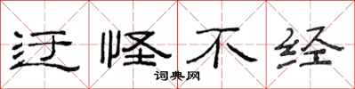 范连陞迂怪不经隶书怎么写
