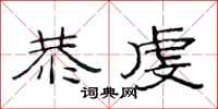 范连陞恭虔隶书怎么写