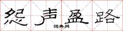 范连陞怨声盈路隶书怎么写
