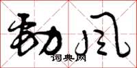 曾庆福劲风草书怎么写