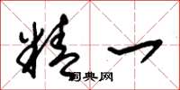 朱锡荣精一草书怎么写