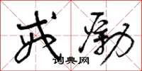 曾庆福戒励草书怎么写