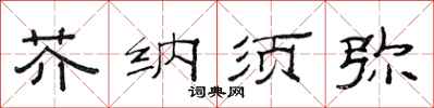 范连陞芥纳须弥隶书怎么写