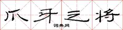 范连陞爪牙之将隶书怎么写