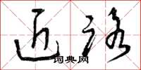 曾庆福近路草书怎么写