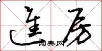 曾庆福进房草书怎么写