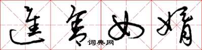 曾庆福进舍女婿草书怎么写