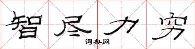 范连陞智尽力穷隶书怎么写
