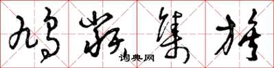 曾庆福鸠类集族草书怎么写